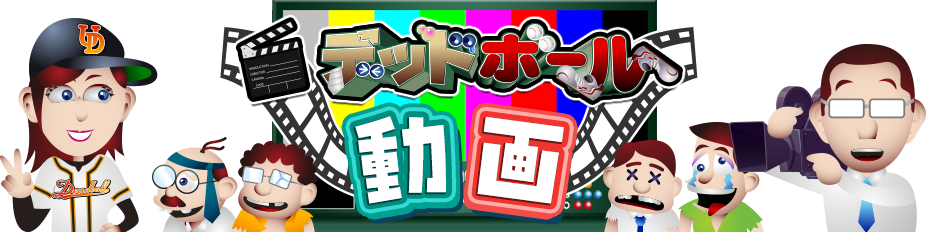 デッドボール動画